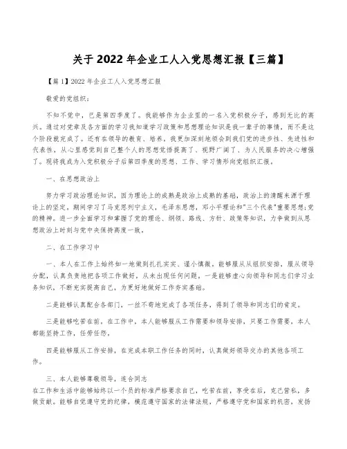 关于2022年企业工人入党思想汇报【三篇】