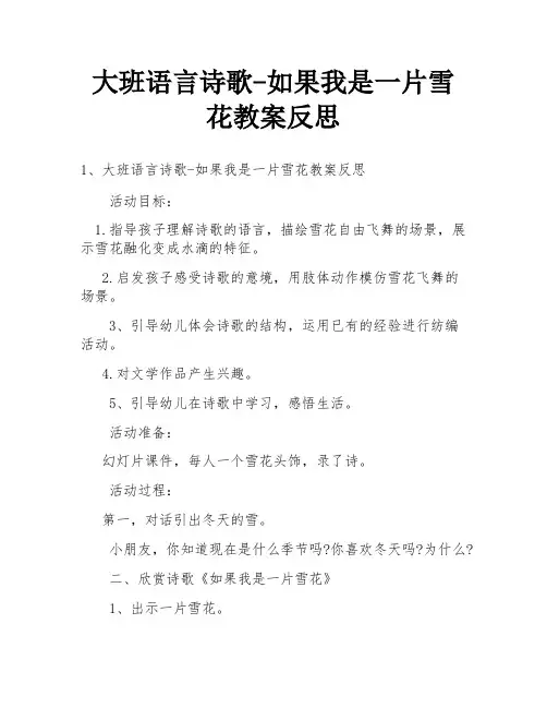 大班语言诗歌-如果我是一片雪花教案反思