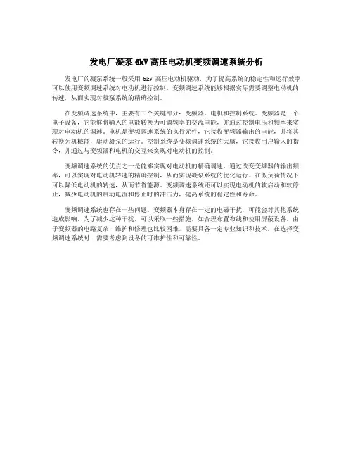 发电厂凝泵6kV高压电动机变频调速系统分析