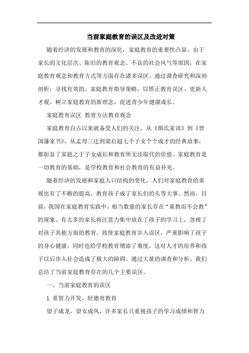 当前家庭教育的误区及改进对策