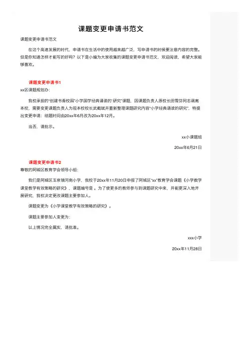 课题变更申请书范文