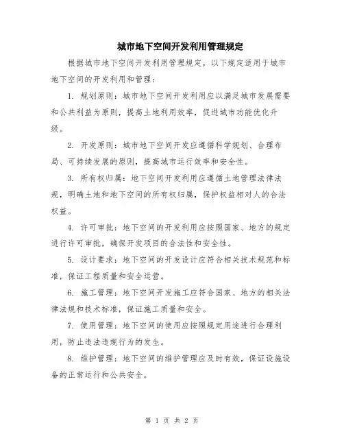 城市地下空间开发利用管理规定