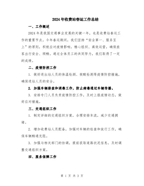 2024年收费站春运工作总结