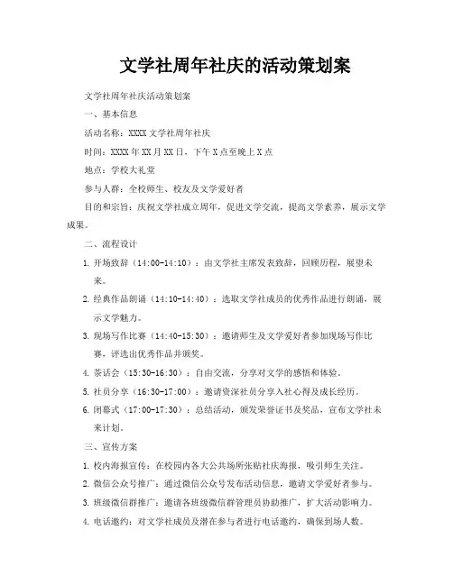 文学社周年社庆的活动策划案