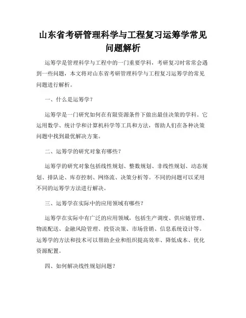 山东省考研管理科学与工程复习运筹学常见问题解析