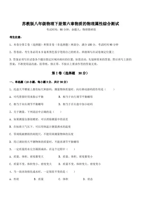 精品解析苏教版八年级物理下册第六章物质的物理属性综合测试试题(含解析)