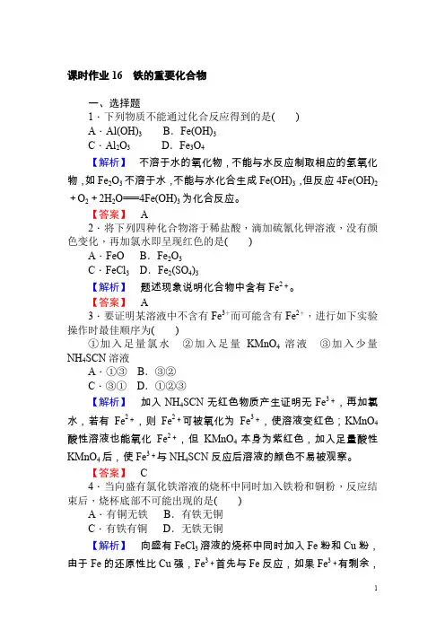 高中化学人教版必修一课时作业16铁的重要化合物含解析