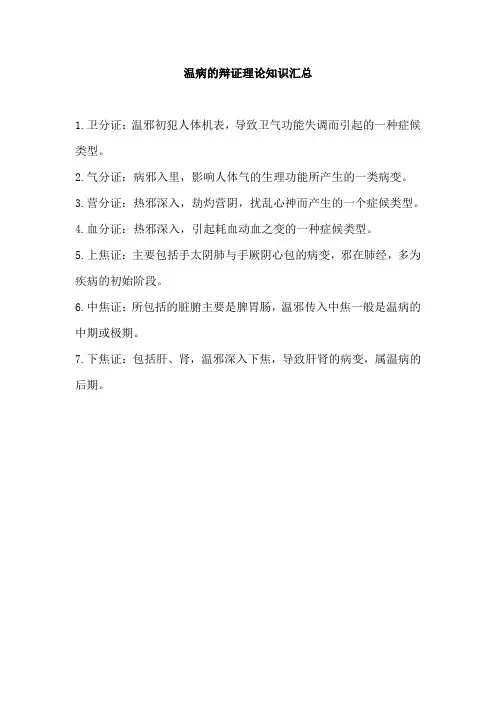 温病的辩证理论知识汇总