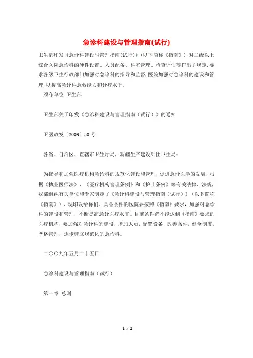 急诊科建设与管理指南(试行)