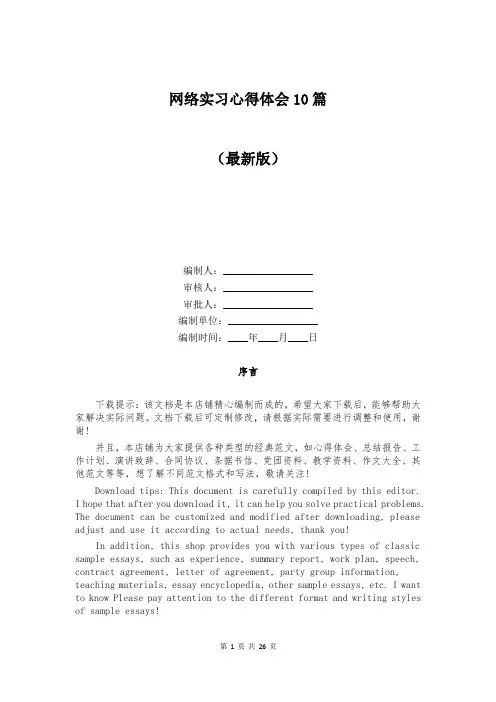 网络实习心得体会10篇