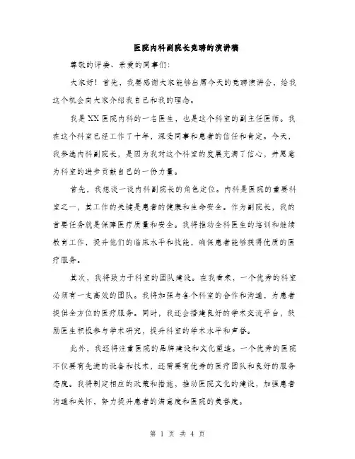 医院内科副院长竞聘的演讲稿（二篇）