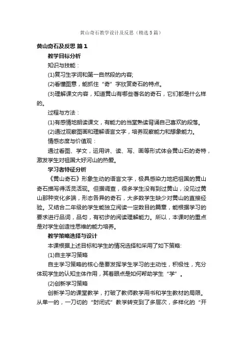 黄山奇石教学设计及反思（精选5篇）