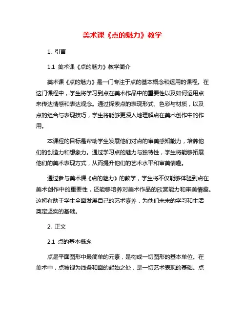 美术课《点的魅力》教学