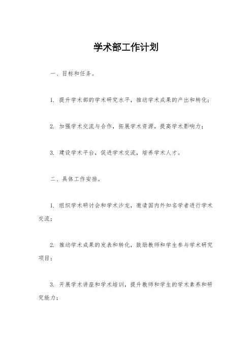 学术部工作计划