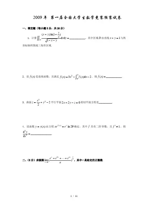 全国大学生高等数学竞赛真题及答案(非数学类)无答案