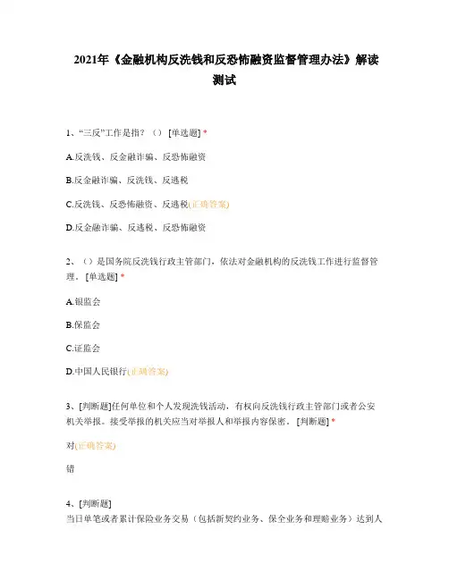 2021年《金融机构反洗钱和反恐怖融资监督管理办法》解读测试