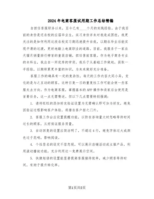 2024年电商客服试用期工作总结精编(3篇)