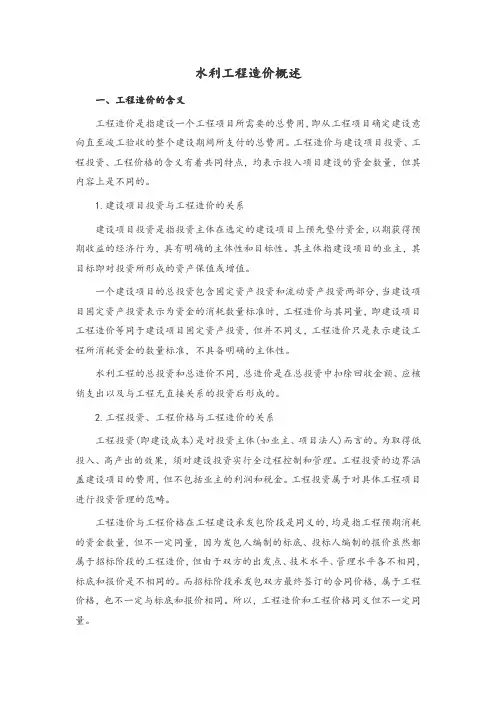 水利工程造价概述