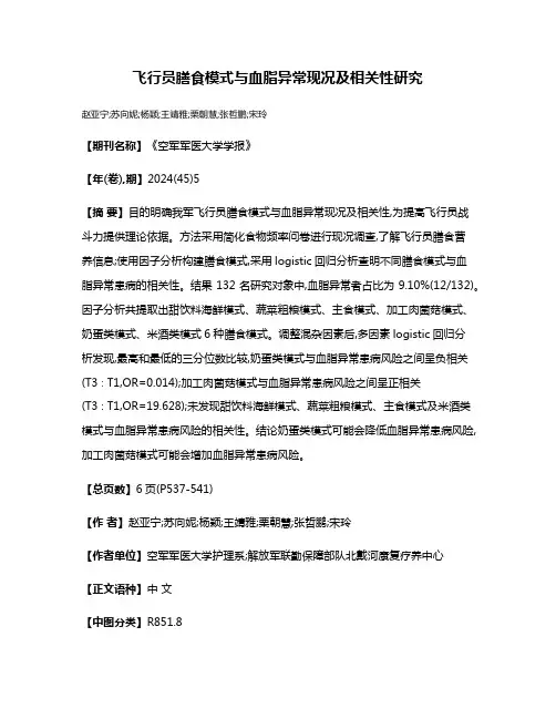 飞行员膳食模式与血脂异常现况及相关性研究