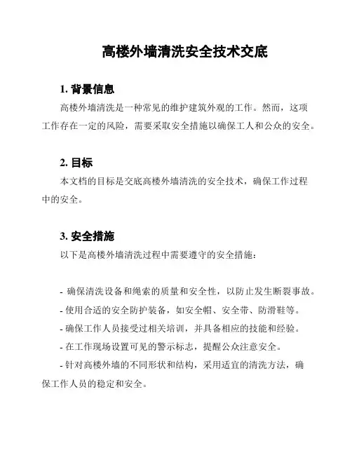 高楼外墙清洗安全技术交底