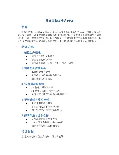 某公司精益生产培训