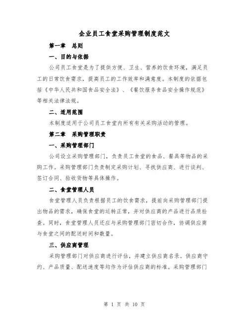 企业员工食堂采购管理制度范文（三篇）