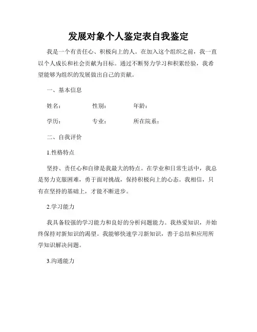 发展对象个人鉴定表自我鉴定