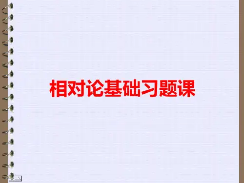 相对论基础习题课