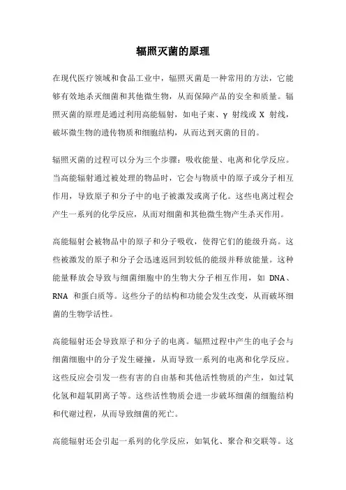 辐照灭菌的原理