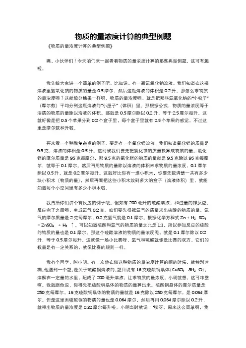 物质的量浓度计算的典型例题