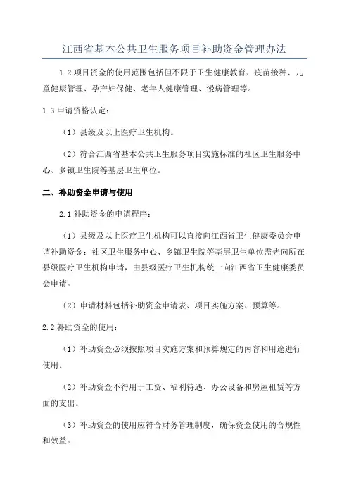 江西省基本公共卫生服务项目补助资金管理办法
