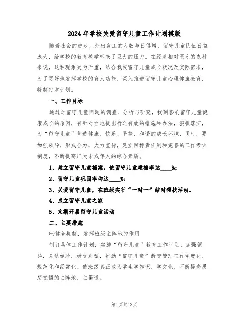 2024年学校关爱留守儿童工作计划模版(四篇)