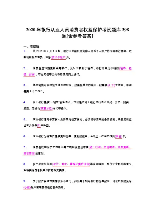新版精选2020年银行从业人员消费者权益保护模拟考试398题(含标准答案)