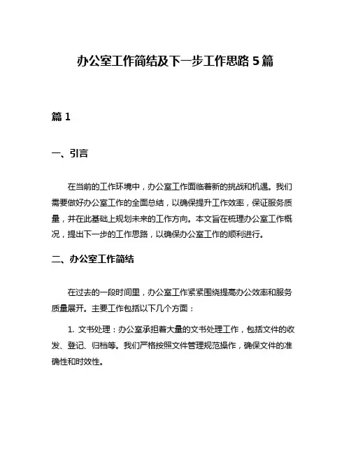 办公室工作简结及下一步工作思路5篇