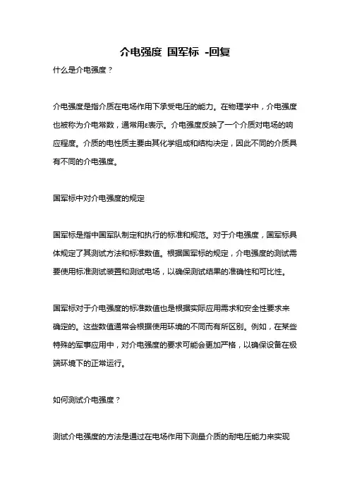 介电强度 国军标 -回复