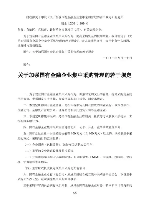 关于加强国有金融企业集中采购管理的若干规定(财金[2001]209号