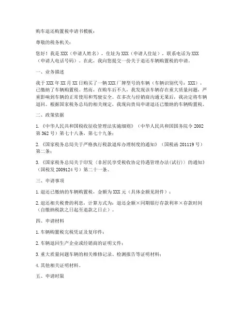 购车退还购置税申请书模板