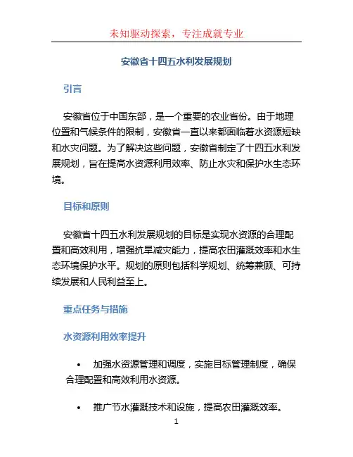 安徽省十四五水利发展规划