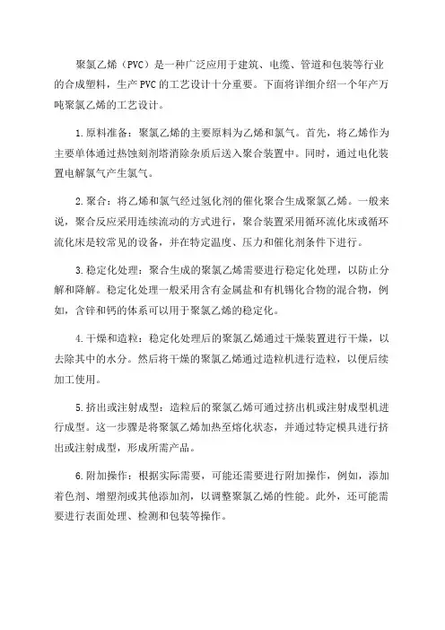 年产万吨聚氯乙烯生产工艺设计