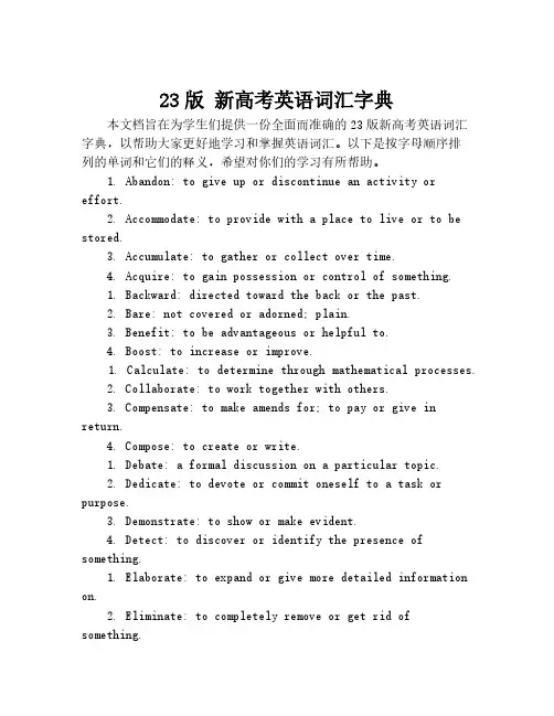 23版 新高考英语词汇字典