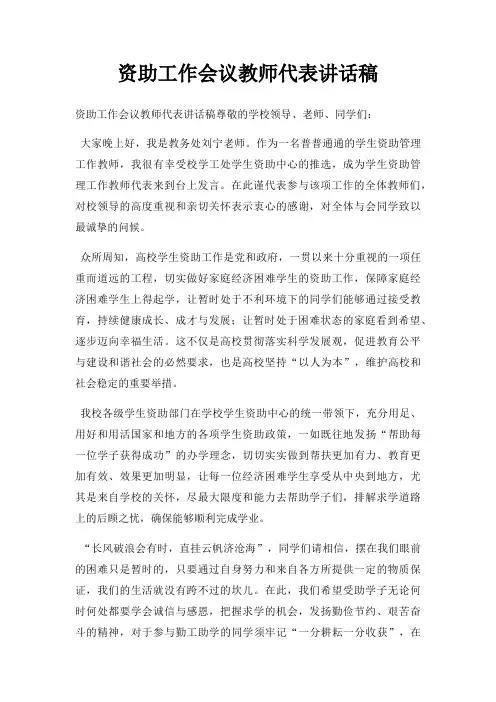 资助工作会议教师代表讲话稿三篇