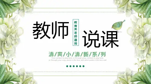 小清新教师说课教师公开课通用PPT