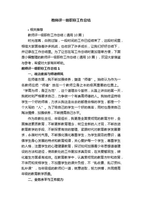 教师评一级职称工作总结