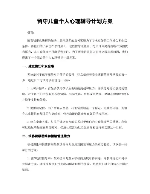 留守儿童个人心理辅导计划方案