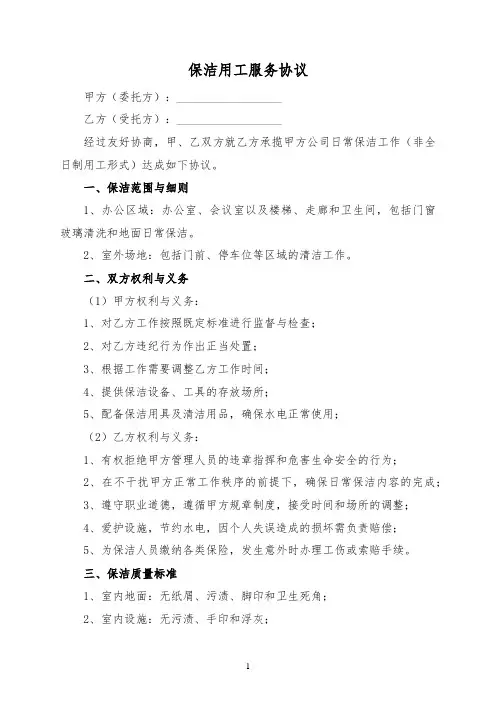 保洁用工服务协议(标准版)