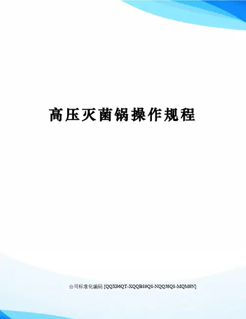 高压灭菌锅操作规程
