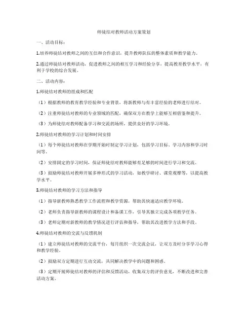 师徒结对教师活动方案策划
