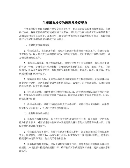 生猪屠宰检疫的流程及检疫要点