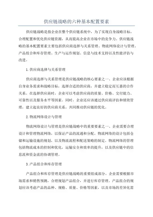 供应链战略的六种基本配置要素