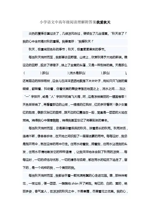 小学语文中高年级阅读理解附答案我爱秋天